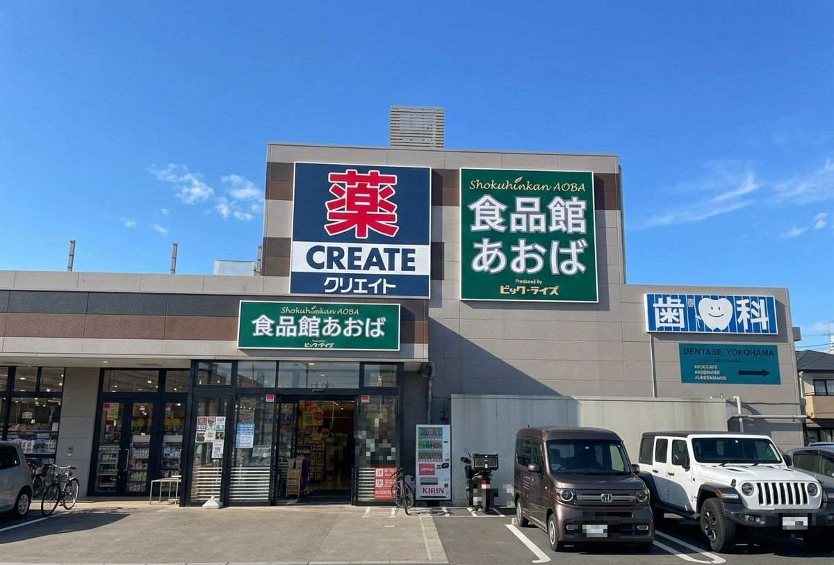 食品館あおば本牧店